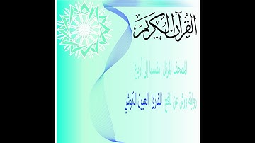 المصحف المرتل  مقسما إلى أرباع للقارئ  العيون الكوشي- رواية ورش الربع الاول الحزب الاول