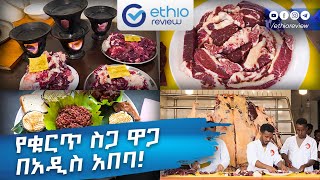 የቁርጥ ስጋ ዋጋ በአዲስ አበባ / Raw meat Price in Addis Ababa Ethiopia | Ethio Review