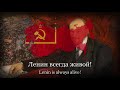 Lenin is always with you soviet song about lenin rare version