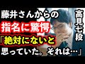藤井聡太王位棋聖に選ばれた高見七段がドラフト直後の本音を語りびっくり…伊藤四段とも…元杉本一門・門下生が高校で奨励会を辞め東大合格…天才棋士について語った内容と勝又七段が見た姿に感動