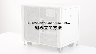 【組み立て方法】19インチサーバーラック　100-SV022W,100-SV023W,100-SV024W,100-SV025W