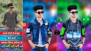 अपने फोटो में कपड़ा कैसे बदले 🧥 | Cloth change photo editing | Canva se kapde kaise change kare