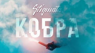 Video thumbnail of "STIGMATA - КОБРА (OFFICIAL VIDEO, 2017)"