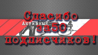 Спасибо За Подписку, Нас 50!