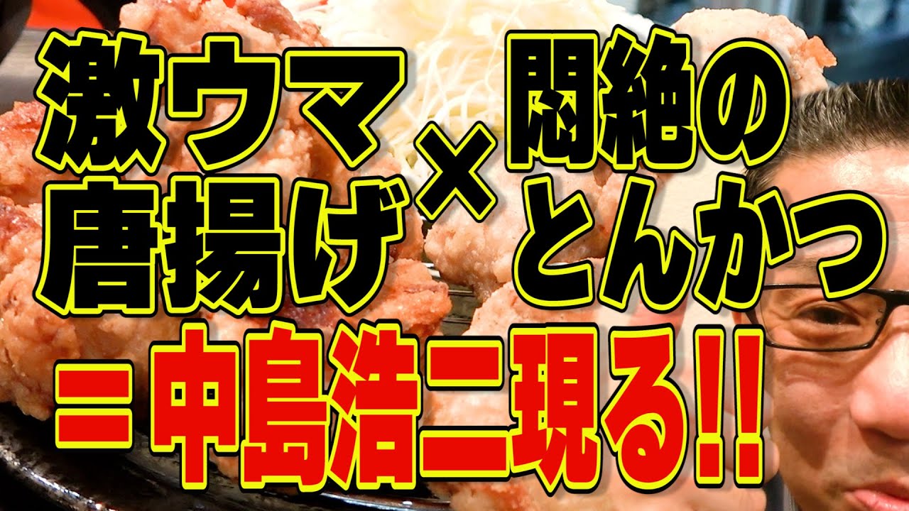 唐揚げ　トンカツ様 Eat the Tonkatsu Dojo Fried Chicken DX Bento | Fried chicken is