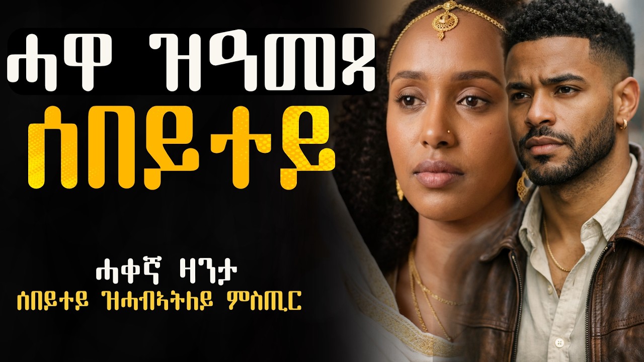 ብሓዋ ተዓሚጻ ዝጠነሰት ሰበይተይ #ሓቀኛ_ዛንታ