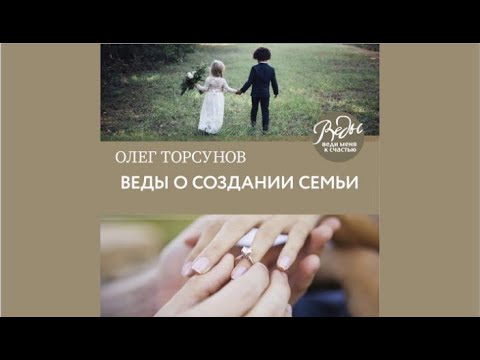 Веды о создании семьи. Определение совместимости супругов | Олег Торсунов (аудиокнига)