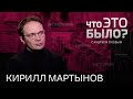 Аресты за фото ягодиц, обязательная вакцинация, Союзное государство / Что это было, Кирилл Мартынов?