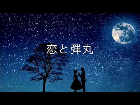 恋と弾丸～V6（坂本昌行・三宅健）