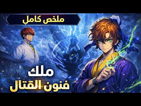 طبيب بيموت وي بعث في جسد طفل ويتحول لأسطورة في فنون القتال ملخص كامل 