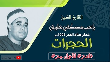 الشيخ راغب مصطفى غلوش | سورة الحجرات تلاوة نادرة لأول مرة | حصريّات