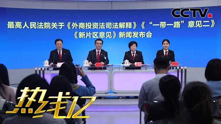 《熱線12》 營造法治化營商環境 保護外資合法權益 20191230 | CCTV社會與法 - 天天要聞
