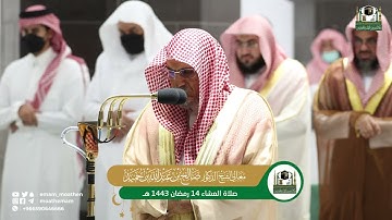 تلاوة معالي الشيخ د. صالح بن حميد من صلاة العشاء 14 رمضان 1443هـ.