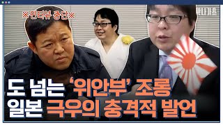 혐한 발언이 계속 이어지는 일본 극우의 망언😡인터뷰 속 김구라의 시원한 일침!｜체험 사람의 현장 막나가쇼｜JTBC 200223 방송