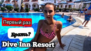 Египет🇪🇬 Что это за обед ?Красивый Риф /Dive Inn Resort 4* Хадаба Шарм Эль Шейх