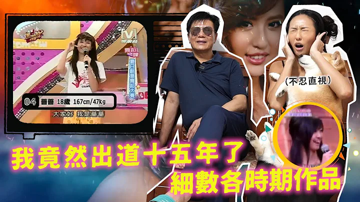 Maze｜十五週年出道企劃 回顧每個時期的我 17歲人生第一個綜藝節目竟然不是黑澀會！黑歷史大公開｜ - 天天要聞