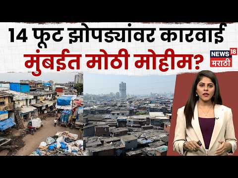 Mumbai Slums BMC Action। मुंबईत 39 हजार झोपड्यांचा मुद्दा; 14 फूटांवरील झोपड्यांचं पुढे काय?। N18V