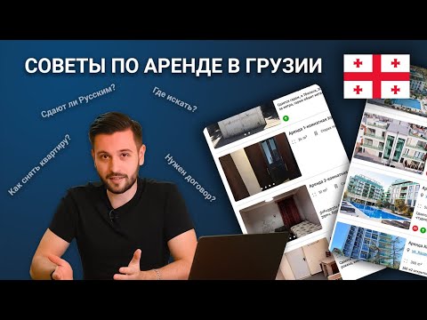 КАК АРЕНДОВАТЬ ЖИЛЬЁ В ГРУЗИИ? | СОВЕТЫ ПО АРЕНДЕ