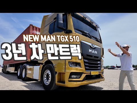 3년 차 신형 <strong>만트럭</strong> 차주의 평가, 범퍼 돌빵은 상당히 놀랍네