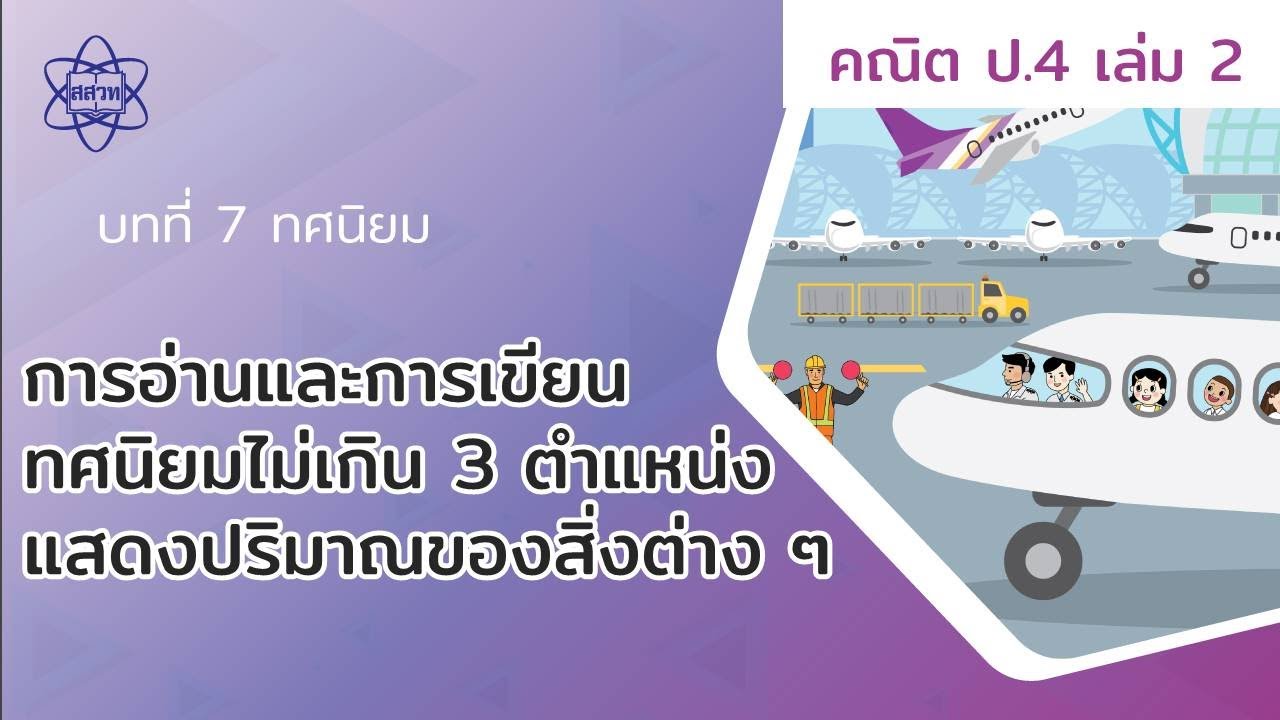 php ทศนิยม 2 ตําแหน่ง  2022  02_การอ่านและการเขียนทศนิยม 2 ตำแหน่งแสดงปริมาณของสิ่งต่างๆ (คณิตศาสตร์ เล่ม 2 ป.4 บทที่ 7)