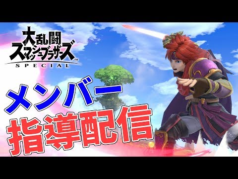 【スマブラSP】メンバー様を指導する配信