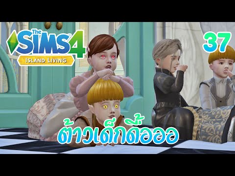 The Sims 4 Island Living🌴 เด็กเงือก&เด็กแวมไพร์ ใครดื้อกว่ากัน! #37