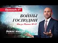 67. Божья повесть: войны Господни (Иисус Навин 10-12)