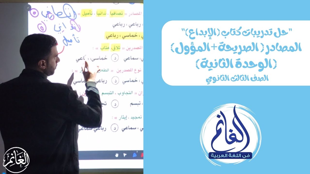 حل تدريبات كتاب الإبداع على المصادر (الصريح - المؤول) | الوحدة الثانية | الصف الثالث الثانوي 