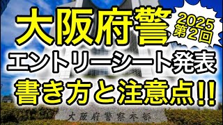 【速報】大阪府警!エントリーシート発表‼️2025年度第2回【警察官採用試験】
