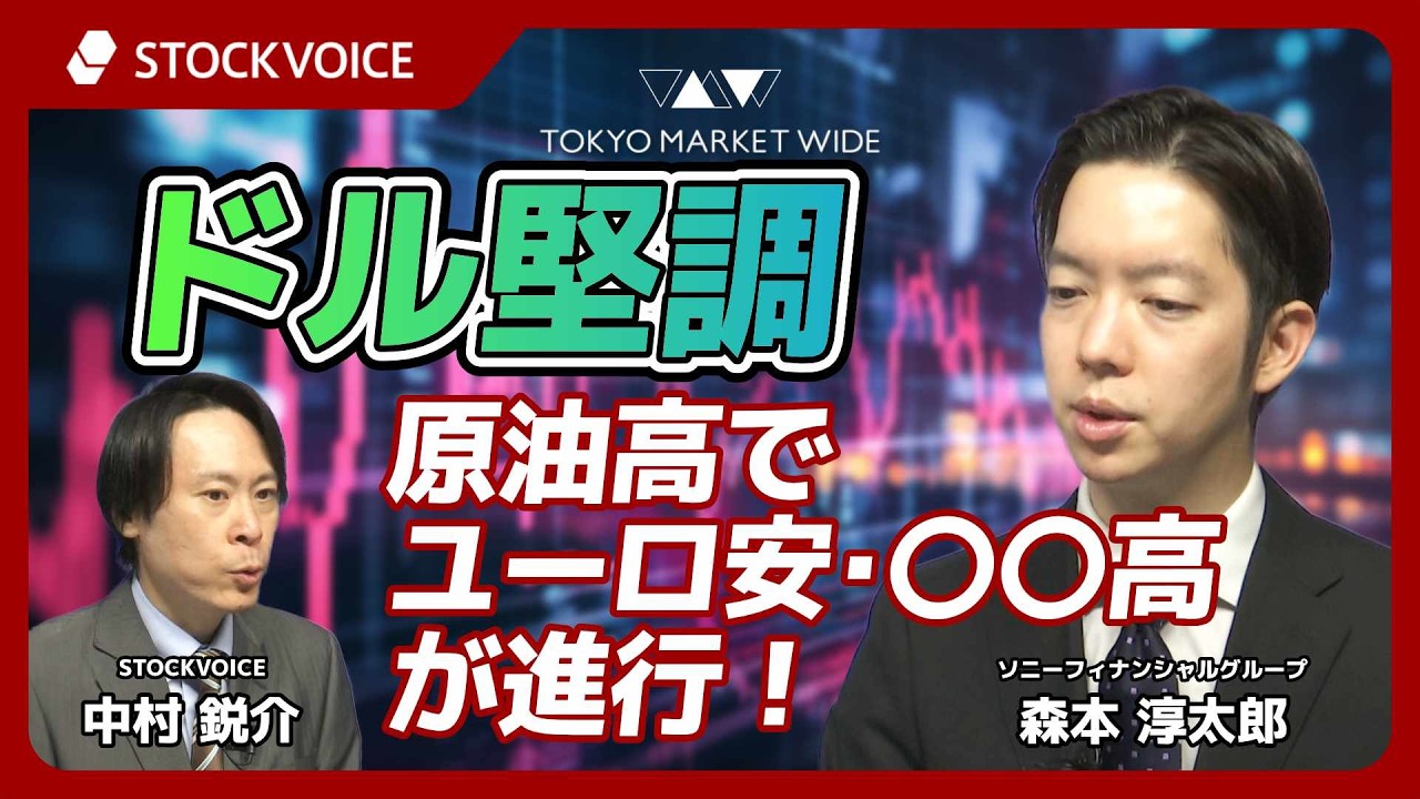ドル堅調。原油高でユーロ安・〇〇高が進行！【FXフォーカス】 3月5日 ソニーフィナンシャルグループ 森本淳太郎さん
