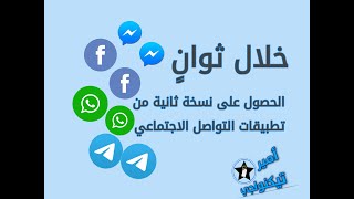 طريقة الحصول على نسخة ثانية من واتساب فيسبوك تليجرام ماسنجر واغلب تطبيقات التواصل الاجتماعي
