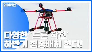 공격·정찰 다양한 드론 작전...하반기 집중배치 / YTN screenshot 5