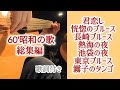 60年代 昭和の歌総集編(6) ギター演奏 Japanese songs6 #伊藤隆guitar