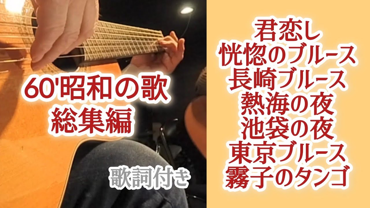 60年代　昭和の歌総集編（6）　ギター演奏　Japanese　songs6　#伊藤隆guitar