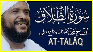 تلاوة خاشعة سورة الطلاق كاملة تلاوة الشيخ محمد عثمان حاج علي
