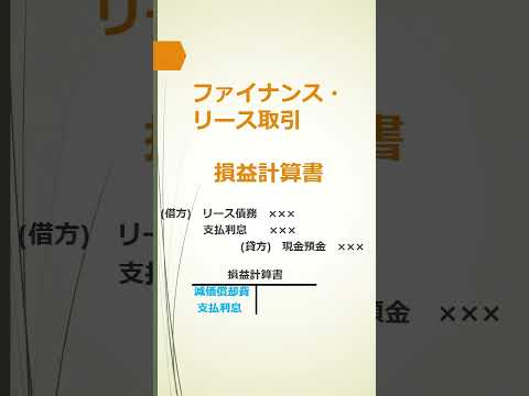 税理士FS論ショート動画⑩リース会計 #財務諸表論 #税理士試験財務諸表論 #税理士試験#オペレーティング・リース取引#ファイナンス・リース取引#新リース会計基準#税理士試験対策♯脱税理士