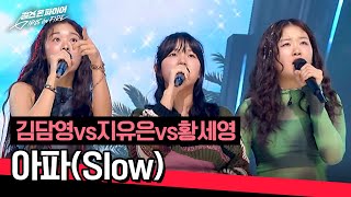 [풀버전] 발랄한 레게 스타일로 재해석! 김담영vs지유은vs황세영의 〈아파(Slow)〉♪ | 걸스 온 파이어 4회 | JTBC 240507 방송