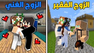 فلم ماين كرافت : الزوج الغني و الزوج الفقير !!؟ 🔥😱