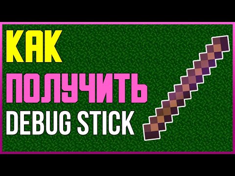 КАК ПОЛУЧИТЬ ДЕБАГ СТИК или ПАЛКУ ОТЛАДКИ В MINECRAFT