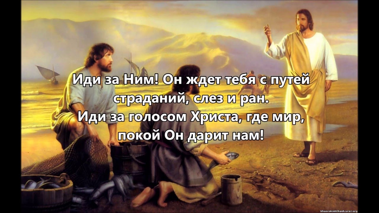 Христианский стих иди за мной Христианский стих иди за мной