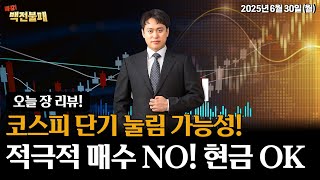 삼성전자 주가 61,600원 돌파 전까지 종목 매수 자제! 7월 투자 증시 전략은?