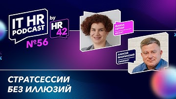 СТРАТСЕССИИ БЕЗ ИЛЛЮЗИЙ / Фаина Лернер и Алексей Флоринский