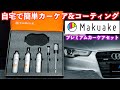 [洗車初心者でも大丈夫] 手洗い洗車を始めたい方へのスペシャルセット！愛用者の僕が詳しく解説します！愛車を綺麗に維持したい！おすすめの洗車セットを紹介します！Makuake
