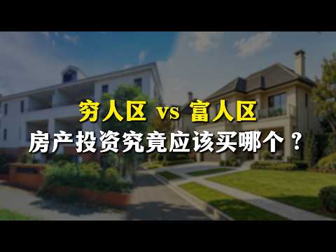 穷人区可负担性好,租售比高;富人区跌得猛,但涨得快——真实情况到底怎么样?