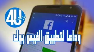 حصريا أفضل بديل للفيسبوك تعرف على تطبيق المنافس للفيسبوك سوف تشكرني عليه