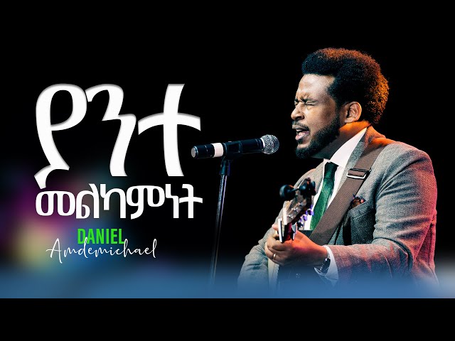 ያንተ መልካምነት class=