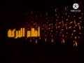 فاصل قصير أفلام البركة قناة سينما 1 قديم 2006 فاصل قصير أفلام البركة قناة سينما 1 قديم 2006