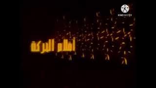 فاصل قصير أفلام البركة قناة سينما 1 قديم 2006