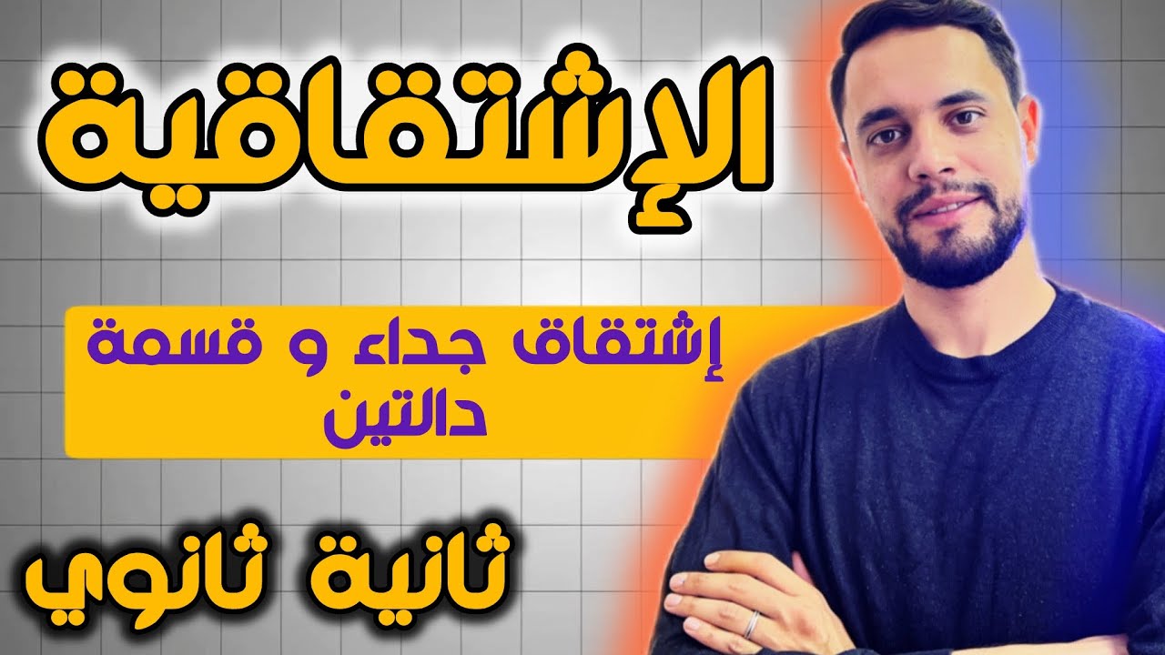 الإشتقاقية من الصفر |02| إشتقاق جداء و قسمة دالتين