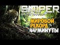 ОН ПРОШЕЛ Sniper Ghost Warrior ЗА 44 МИНУТЫ - Мировой Рекорд в Sniper Ghost Warrior